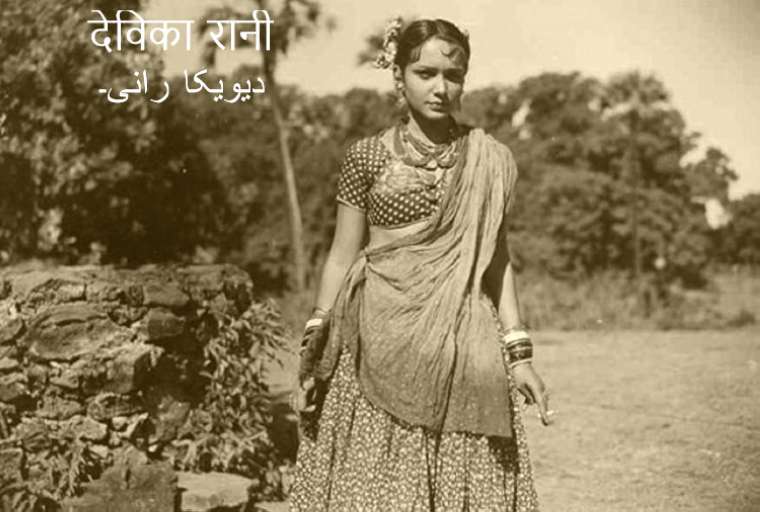 Movie Nurture: Devika Rani
