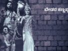 Movie NUrture:"ಬೇಡರ ಕಣ್ಣಪ್ಪ"