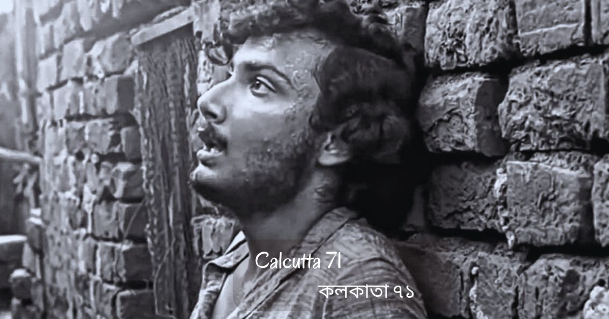 Movie Nurture: कलकत्ता 71 (1972): जब सिनेमा ने दिखाया समाज का आईना