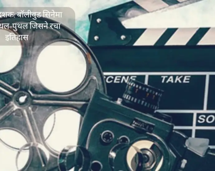 Movie Nurture: 1940 का दशक: बॉलीवुड सिनेमा की वह उथल-पुथल जिसने रचा इतिहास