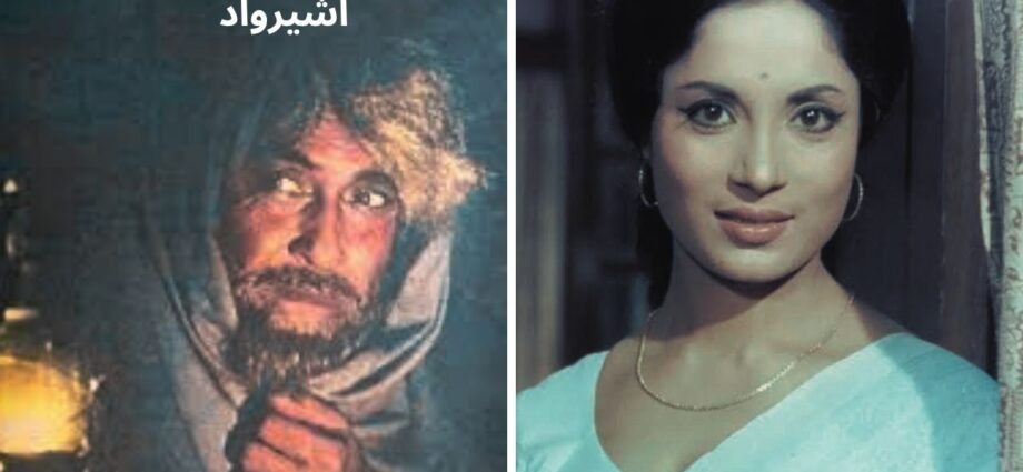 Movie Nurture: आशीर्वाद (1968