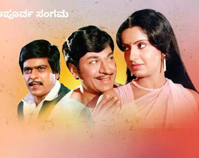 Movie Nurture: अपूर्व संगमा (1984
