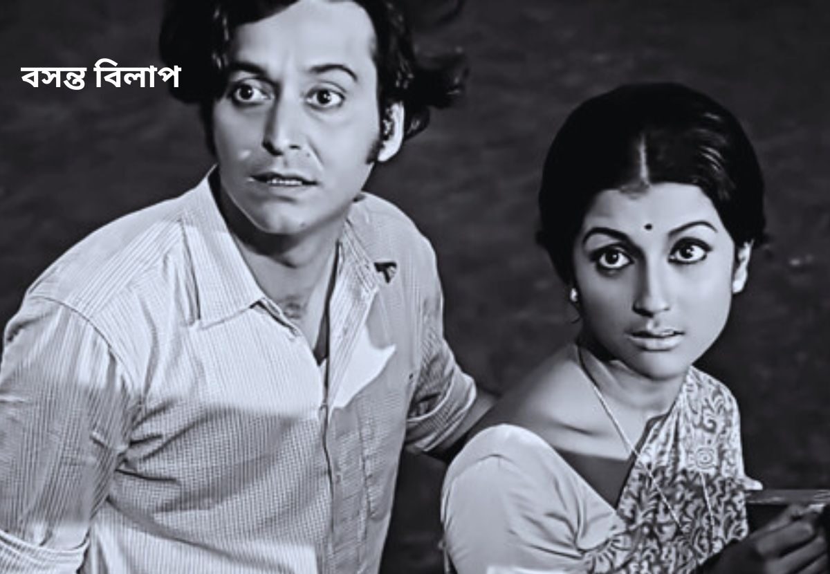 Movie Nurture:बसंत बिलाप 1973