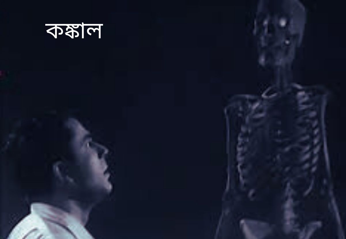 Movie Nurture: कंकाल (1950): बंगाली सिनेमा की पहली हॉरर फिल्म जिसने डर के नए आयाम गढ़े
